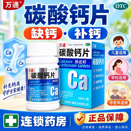 [万通]碳酸钙片0.5g*100片*1瓶/盒骨质疏松佝偻病补钙儿童补钙补充