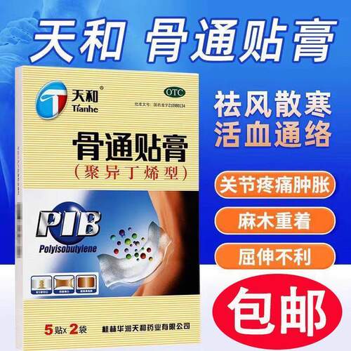 天和骨痛贴膏10贴聚异丁烯型祛风散络活血化瘀关节肿胀屈伸不利