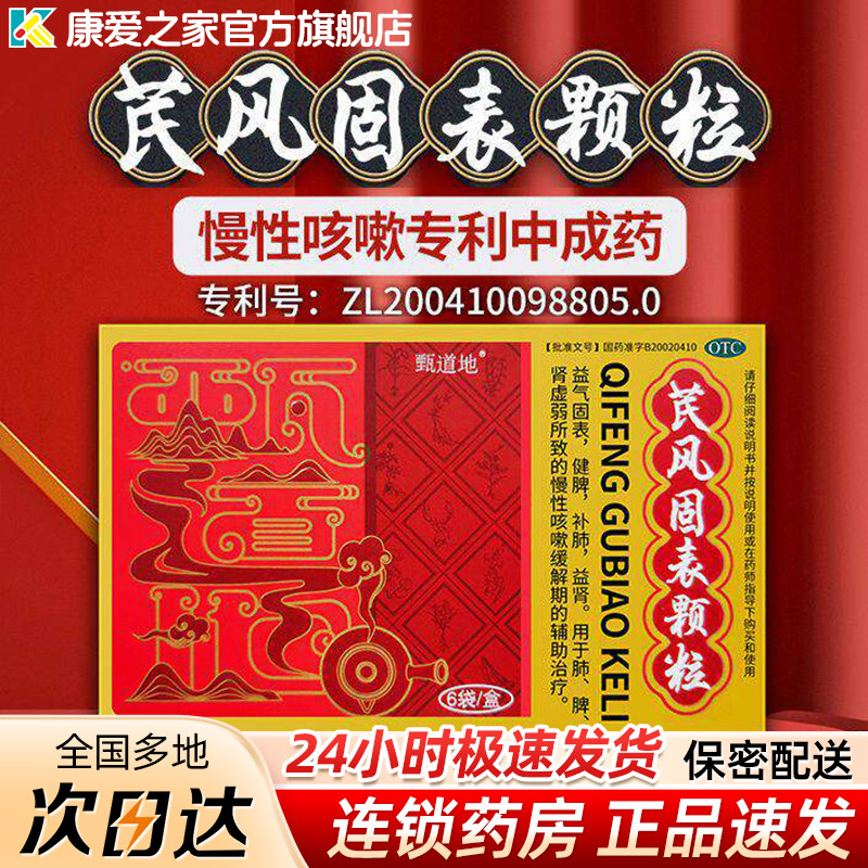 甄道地 芪风固表颗粒6袋官方旗舰店正品脾肺虚弱健脾益肾补肺咳嗽