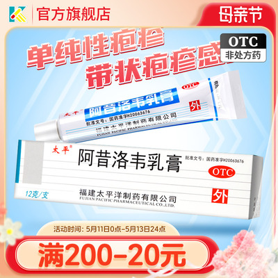 【太平】阿昔洛韦乳膏3%*12g*1支/盒单纯疱疹带状疱疹疱疹扁平疣病毒