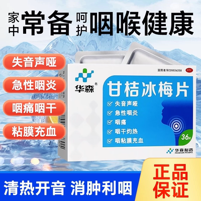 华森甘桔冰梅片36片急性咽炎声音嘶哑咽痛咽干咽干灼热咽干声哑