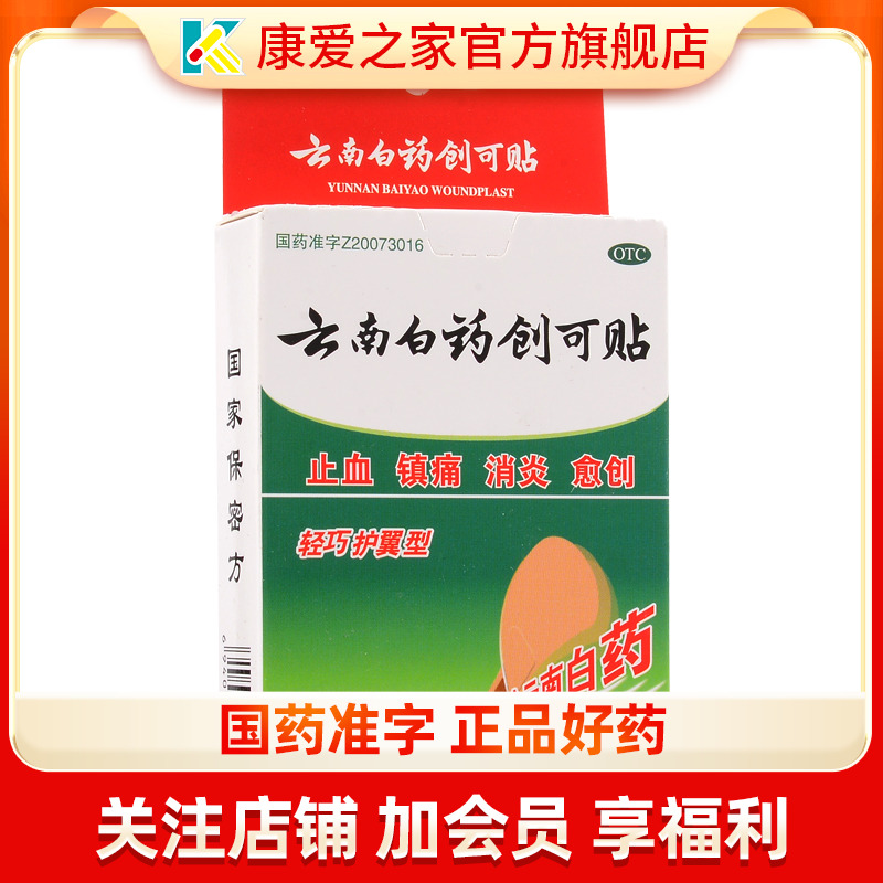 【云南白药】云南白药创可贴(轻巧型)1.5cm*2.3cm*20片/盒止血消炎镇痛创伤愈创