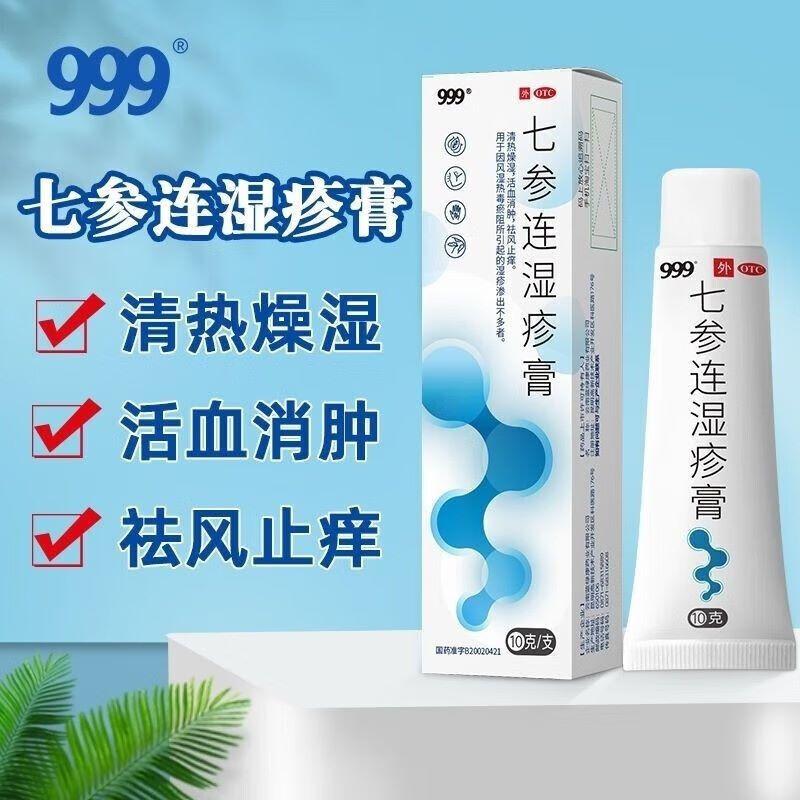 999七参连湿疹膏10g皮肤瘙痒皮炎止痒药膏手足体癣症杀菌脱皮软膏