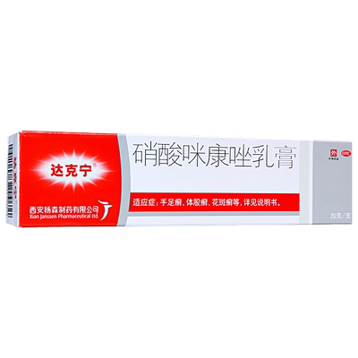【达克宁】硝酸咪康唑乳膏2%*20g*1支/盒手足癣真菌感染头癣