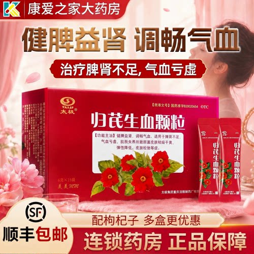 [太极]归芪生血颗粒6g*15袋/盒气血亏虚补气血皮肤松弛