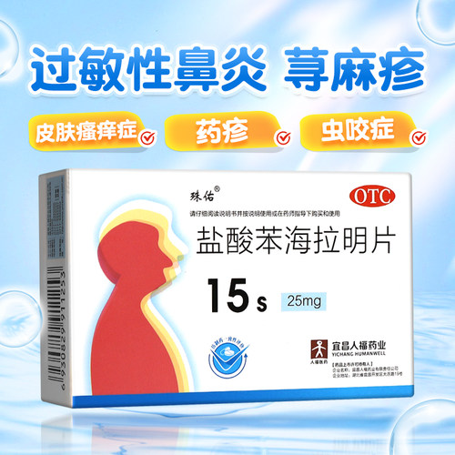 殊佑 盐酸苯海拉明片15片皮肤黏膜过敏荨麻疹过敏性鼻炎虫咬晕车