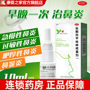 常吉盐酸羟甲唑啉喷雾剂10ml过敏性鼻炎鼻窦炎急慢性鼻炎喷剂OTC