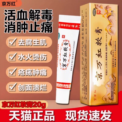 【京万红】京万红软膏20g*1支/盒烫伤消肿止痛水泡去腐生肌疤痕