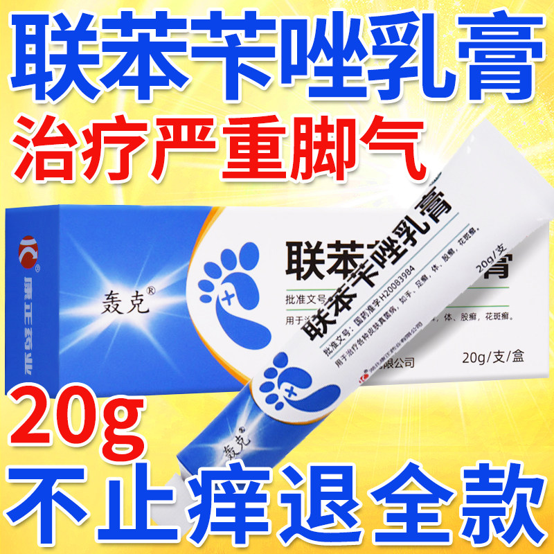 联苯苄唑乳膏软膏正品药膏去脚气真菌感染药烂脚丫药脱皮糜烂脚趾