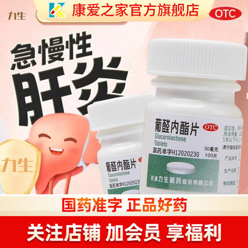 【力生】葡醛内酯片50mg*100片/盒肝炎护肝脂肪肝熬夜养肝护肝