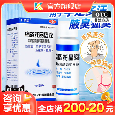 【叶清香】乌洛托品溶液39.5%*20ml*1瓶/盒腋臭止汗手足多汗手足多汗去狐臭