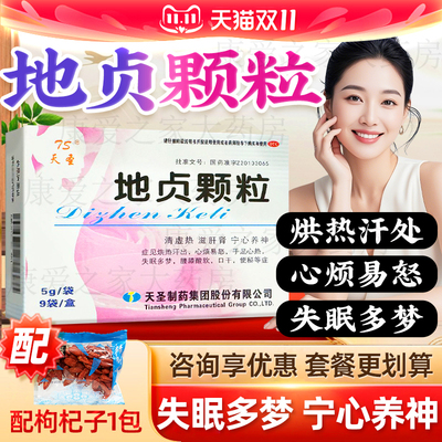 【天圣】地贞颗粒5g*9袋/盒失眠多梦腰膝酸软宁心口干