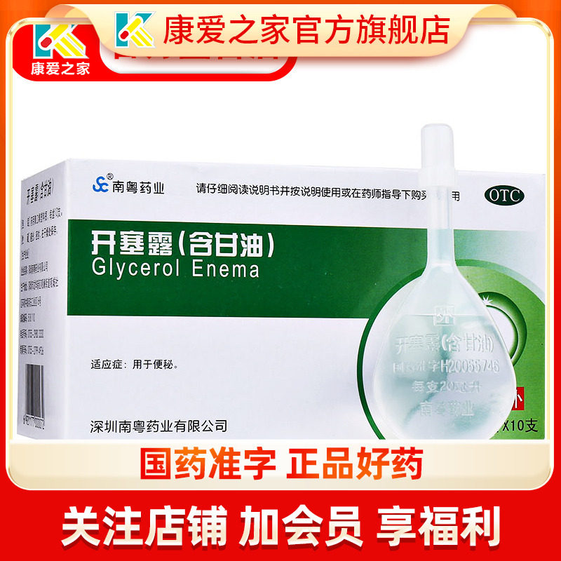 开塞露成人用20ml*10支便秘通便含甘油孕妇旗舰婴儿大瓶加长管子,OTC药品/国际医药,肠胃用药,淘宝优惠券,粉丝福利购,淘宝优惠卷