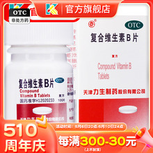力生 复合维生素B片100片b族药用OTC综合维生素VB1b2b6烟酰胺b3片