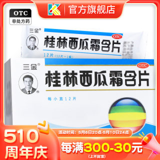 三金桂林西瓜霜含片口腔溃疡口舌生疮咽喉肿痛官方旗舰店非粉末