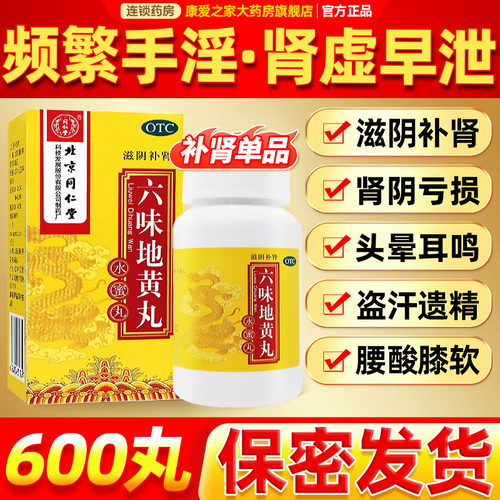 [同仁堂]六味地黄丸0.2g*600丸*1瓶/盒【手淫过度滋阴补肾官方正品】