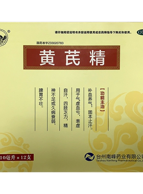 【南峰】黄芪精10ml*12支/盒四肢乏力气虚血亏补血养气精神不足补气血