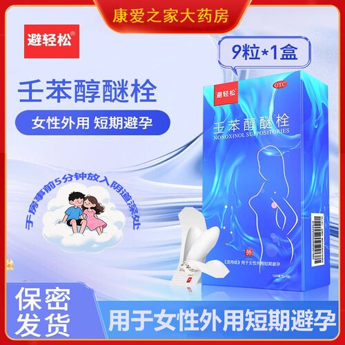 【避轻松】壬苯醇醚栓0.1g*9粒/盒
