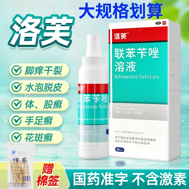 【洛芙】联苯苄唑溶液1%*60ml*1瓶/盒花斑癣股癣手癣足癣汗斑