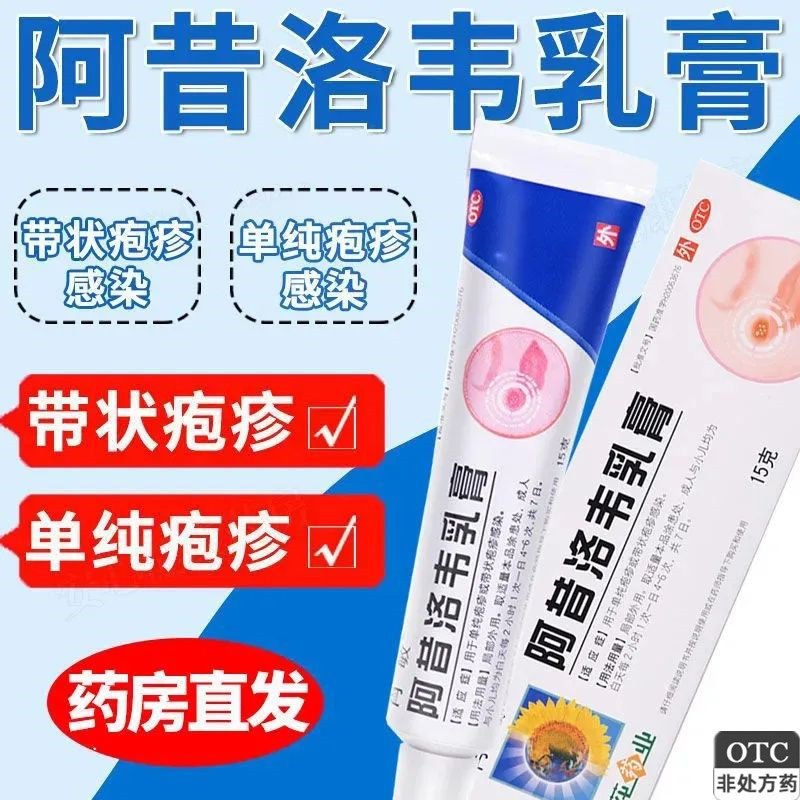 【肖敏】阿昔洛韦乳膏3%*15g*1支/盒带状疱疹鸡眼抗病毒皮炎疱疹