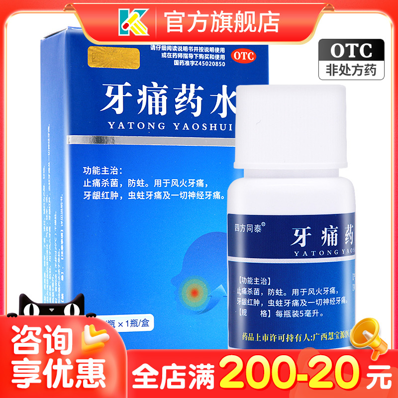 【四方同泰】牙痛药水5ml*1瓶/盒牙龈红肿牙疼消炎杀菌牙痛