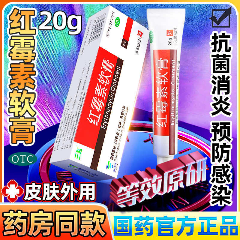 红霉素膏软膏外用官方旗舰店正品罗药痔疮婴儿消炎止痒私处祛痘印