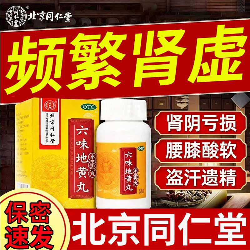[同仁堂]六味地黄丸0.2g*360丸*1瓶/盒腰膝酸软滋阴补肾头晕耳鸣肾亏补肾