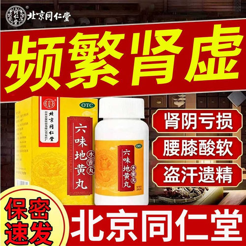 [同仁堂]六味地黄丸0.2g*360丸*1瓶/盒腰膝酸软滋阴补肾头晕耳鸣肾亏补肾