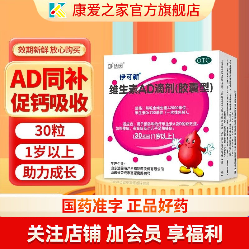 伊可新维生素AD滴剂胶囊30粒一岁以上儿童佝偻病夜盲症ad剂