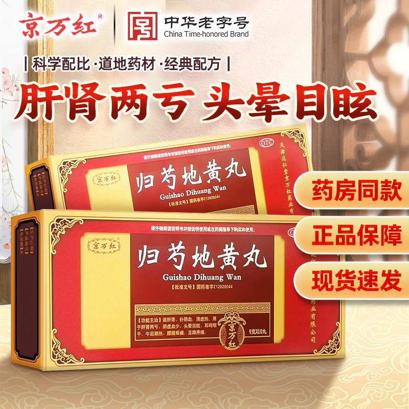 京万红归芍地黄丸9g*10丸肝肾两亏阴虚血少头晕目眩腰腿酸痛正品