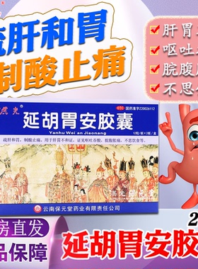 洪光延胡胃安胶囊24粒疏肝和胃沿盐湖廷胡味糊延胡索胃安胃病中药