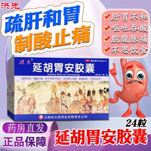 洪光延胡胃安胶囊24粒疏肝和胃沿盐湖廷胡味糊延胡索胃安胃病中药