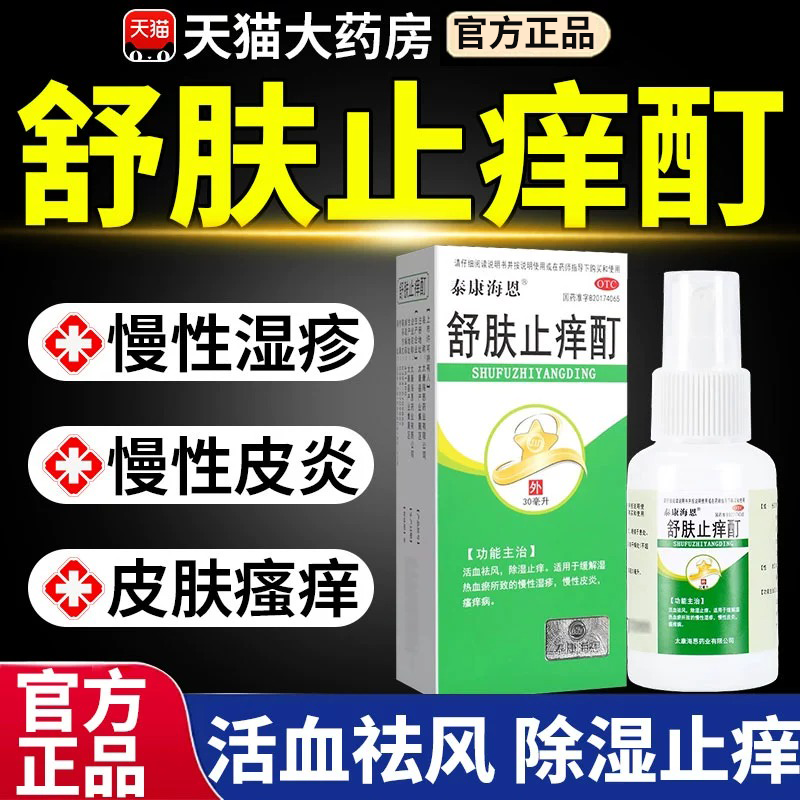 舒肤止痒酊喷雾湿疹专用皮肤瘙痒除湿止痒去外用皮炎根药膏