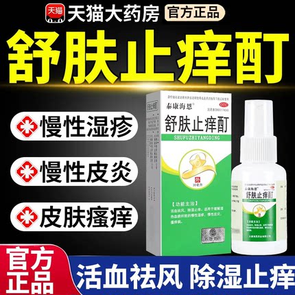 舒肤止痒酊喷雾湿疹专用皮肤瘙痒除湿止痒去外用顽固皮炎根药膏