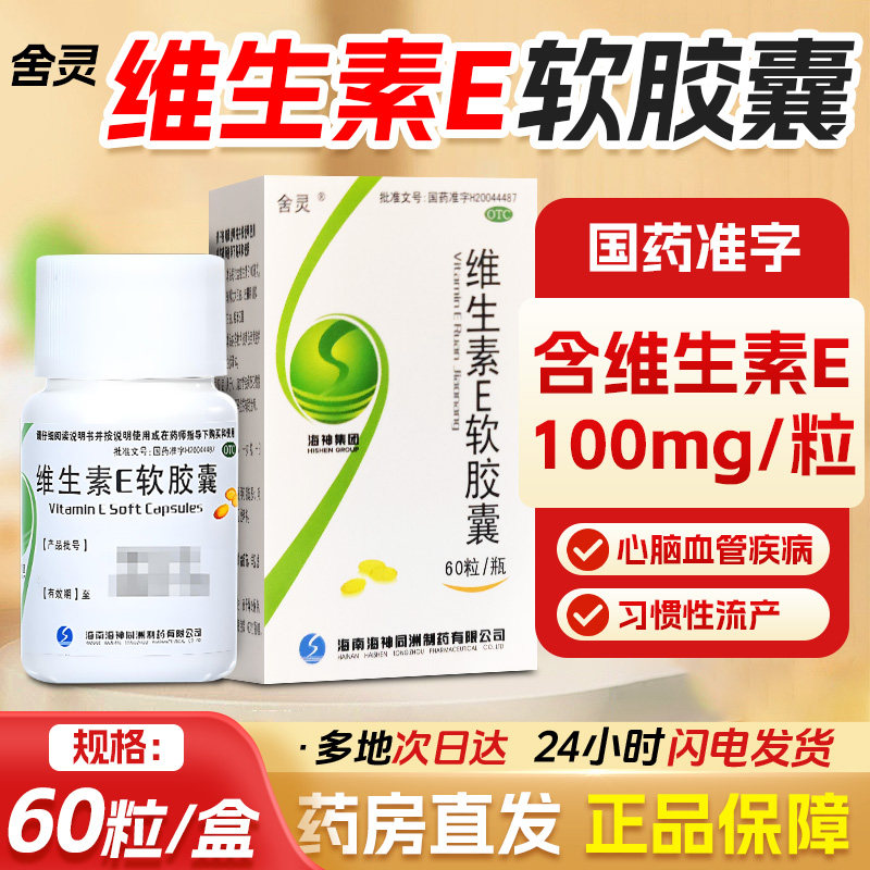 【舍灵】维生素E软胶囊100mg*60粒/盒美白护肤修复淡斑降血脂