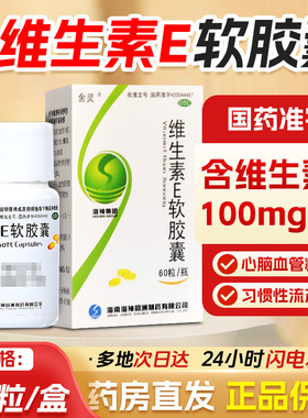 60粒 舍灵维生素E软胶囊VE习惯性流产不孕症心脑血管病正品搭VCVB