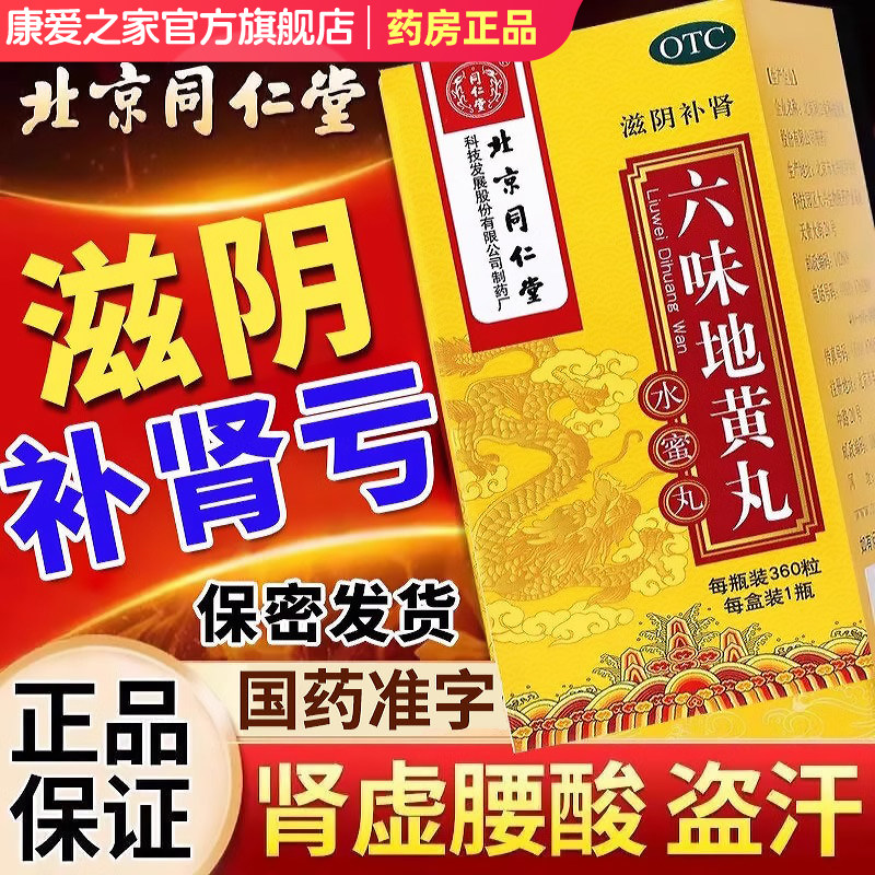 六味地黄丸男士补肾固精强肾壮阳阴虚北京同仁堂正品官方旗舰店蜜