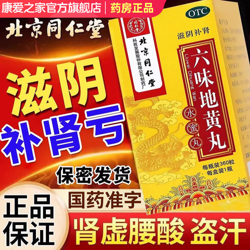 [同仁堂]六味地黄丸0.2g*360丸*1瓶/盒腰膝酸软滋阴补肾头晕耳鸣肾亏补肾