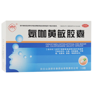 白云峰 氨咖黄敏胶囊 10粒盒 流行性感冒 发热头痛 喷嚏 四肢酸痛