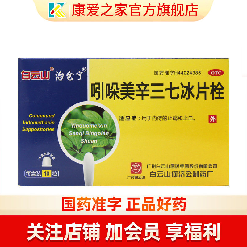 何济公吲哚美辛三七冰片栓痔疮栓痣疮塞治仓宁肛门栓美辛栓消炎痛