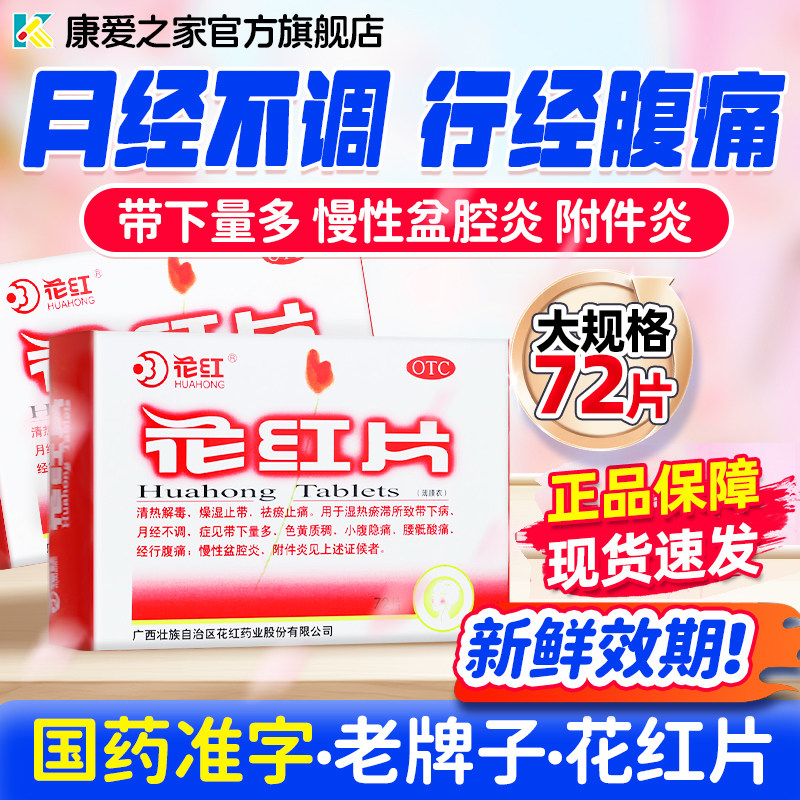 花红 花红片72片祛瘀止痛月经不调妇科炎症腹痛白带多慢性盆腔炎