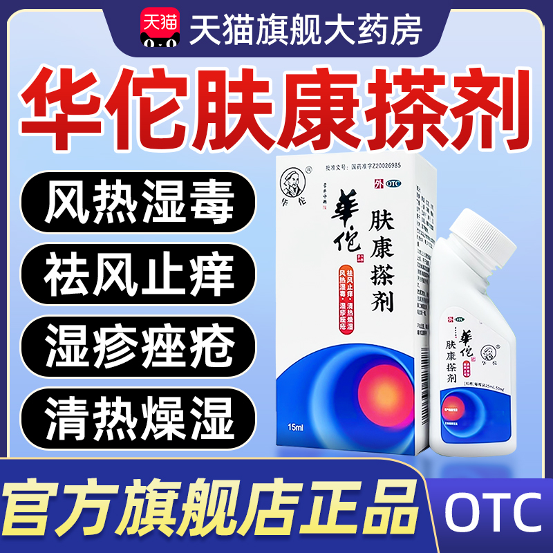 【华佗】肤康搽剂15ml*1瓶/盒湿疹痤疮花斑癣止痒祛风止痒