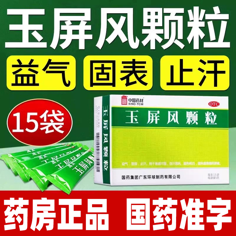 【中国药材】玉屏风颗粒5g*15袋/盒