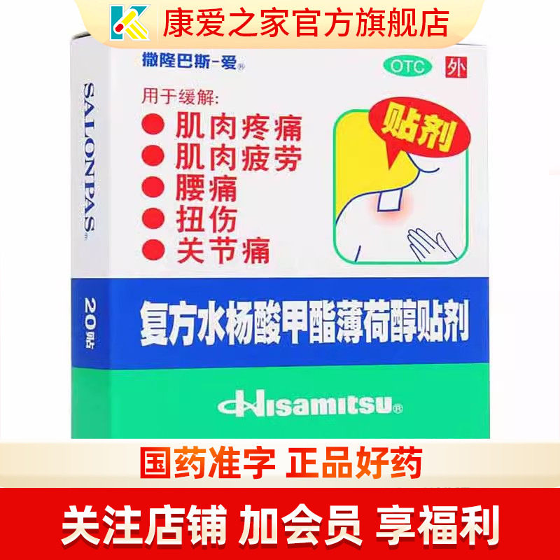 撒隆巴斯爱复方水杨酸甲酯薄荷醇贴剂20贴日本膏药品萨隆巴斯膏贴