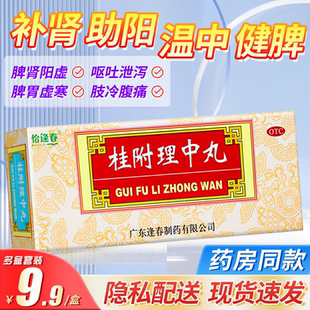 恰逢春桂附理中丸10丸正品补肾健脾胃虚寒肾虚呕吐腹泻中药调理