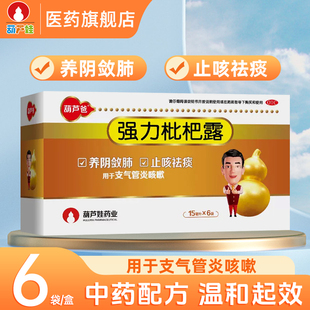 葫芦娃葫芦爸强力枇杷露15ml*6袋/盒润肺止咳化痰祛痰支气管肺炎