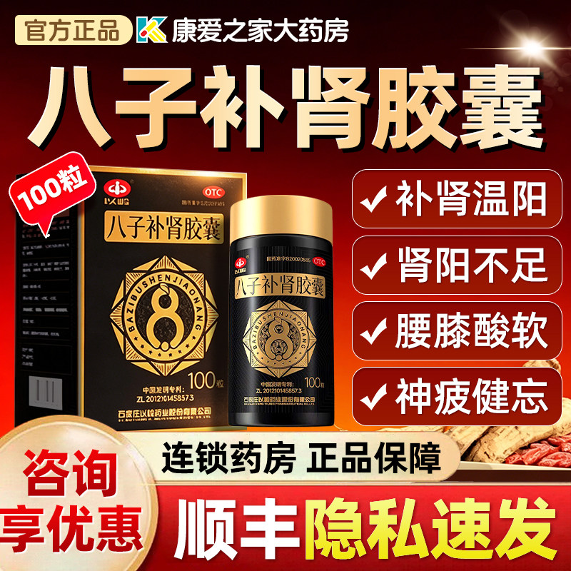【以岭】八子补肾胶囊0.4g*100粒*1瓶/盒头晕耳鸣补肾温阳肾阳不足耳鸣图片