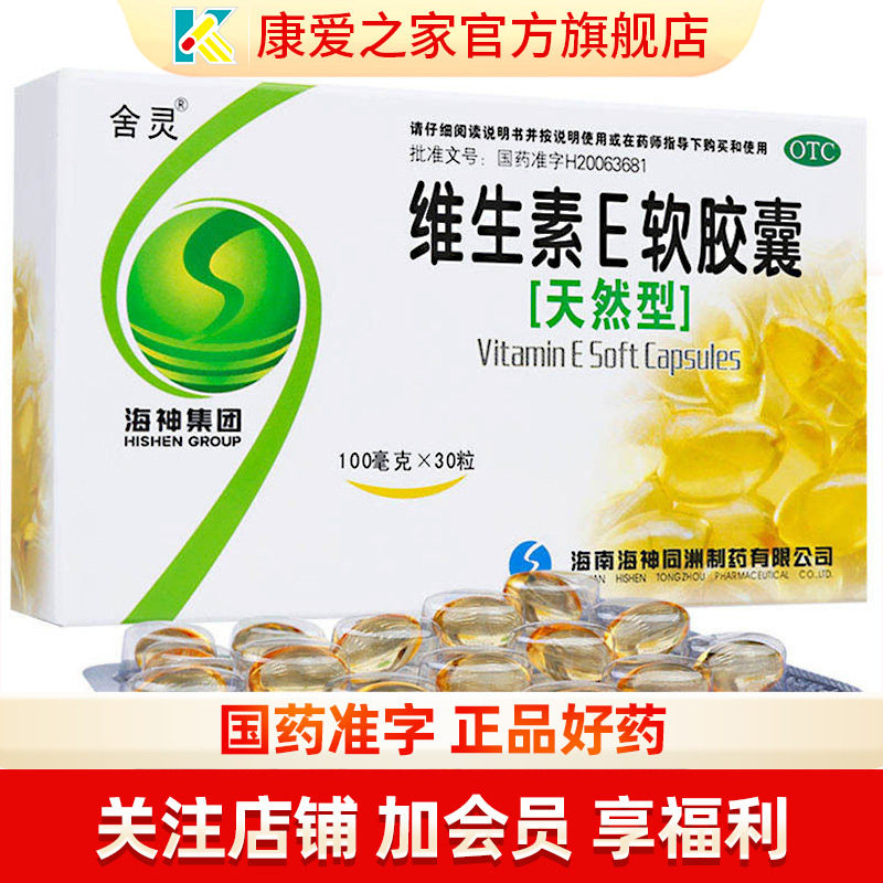 【舍灵】维生素E软胶囊0.1g*30粒/盒图片