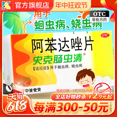 【中美史克】阿苯达唑片200mg*10片/盒