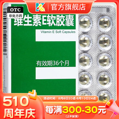 【星鲨】维生素E软胶囊100mg*30粒/盒